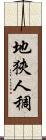 地狹人稠 Scroll