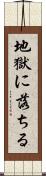地獄に落ちる Scroll