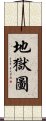 地獄圖 Scroll