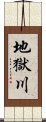 地獄川 Scroll