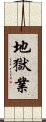 地獄業 Scroll