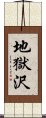 地獄沢 Scroll