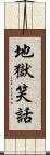 地獄笑話 Scroll