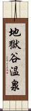 地獄谷温泉 Scroll