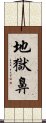 地獄鼻 Scroll