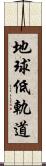 地球低軌道 Scroll