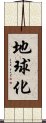 地球化 Scroll