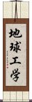 地球工学 Scroll