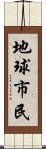 地球市民 Scroll