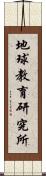地球教育研究所 Scroll