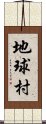 地球村 Scroll