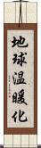 地球温暖化 Scroll
