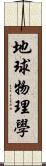 地球物理學 Scroll