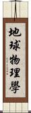 地球物理學 Scroll