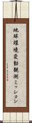 地球環境変動観測ミッション Scroll