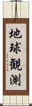 地球観測 Scroll