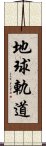 地球軌道 Scroll