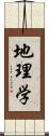 地理学 Scroll