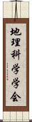 地理科学学会 Scroll