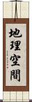 地理空間 Scroll