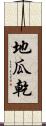 地瓜乾 Scroll