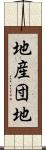 地産団地 Scroll
