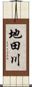 地田川 Scroll