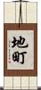 地町 Scroll