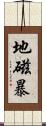 地磁暴 Scroll