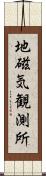 地磁気観測所 Scroll