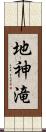 地神滝 Scroll