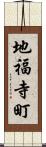 地福寺町 Scroll