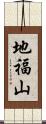 地福山 Scroll