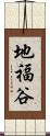 地福谷 Scroll