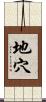 地穴 Scroll