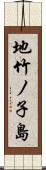 地竹ノ子島 Scroll
