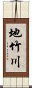 地竹川 Scroll