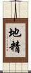 地精 Scroll
