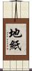地紙 Scroll