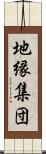 地縁集団 Scroll