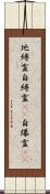 地縛霊;自縛霊(iK);自爆霊(iK) Scroll