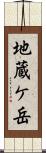 地蔵ケ岳 Scroll