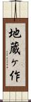 地蔵ヶ作 Scroll