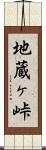 地蔵ヶ峠 Scroll