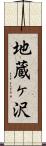 地蔵ヶ沢 Scroll