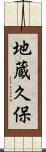 地蔵久保 Scroll