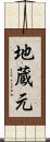 地蔵元 Scroll