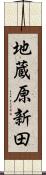 地蔵原新田 Scroll