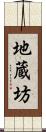 地蔵坊 Scroll