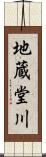 地蔵堂川 Scroll